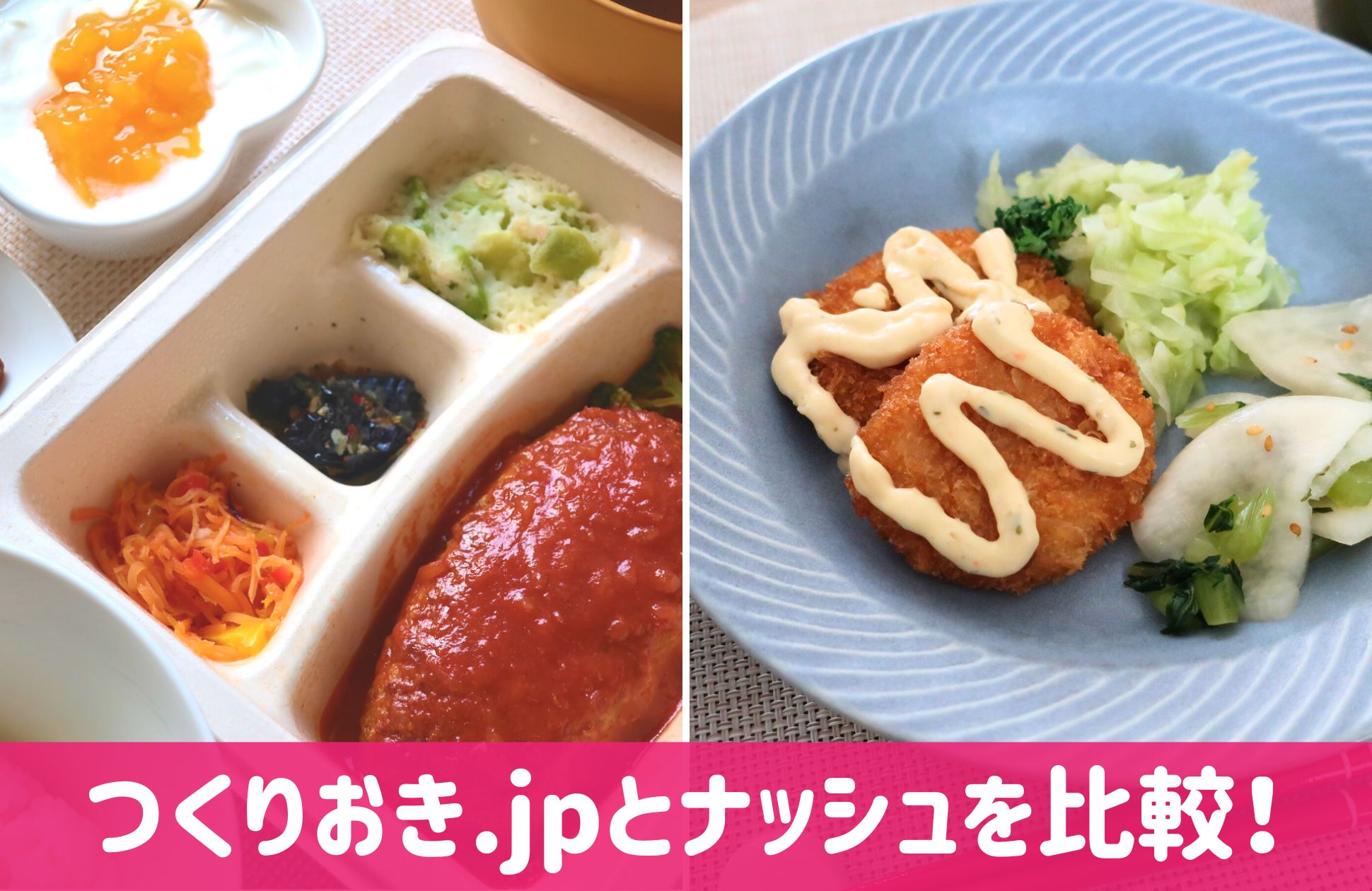 つくりおき.jpとnosh(ナッシュ)の比較