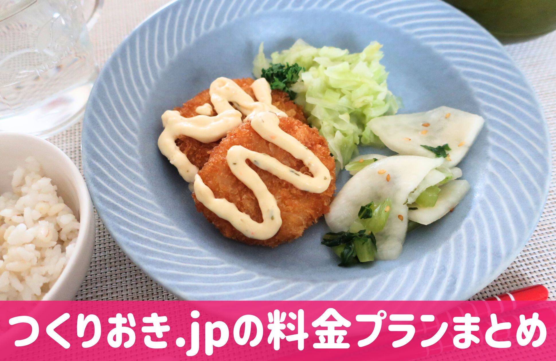 つくりおき.jpの料金プラン